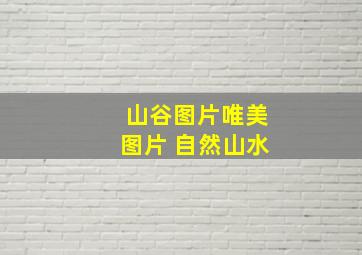 山谷图片唯美图片 自然山水